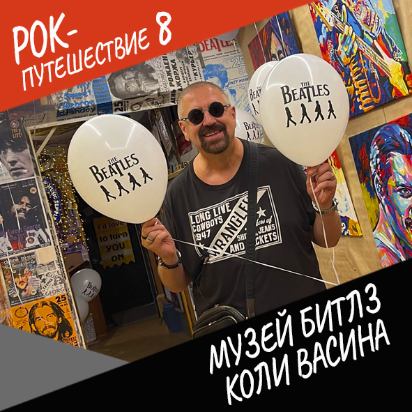 Анонс серии 6 Рок-путешествия №8