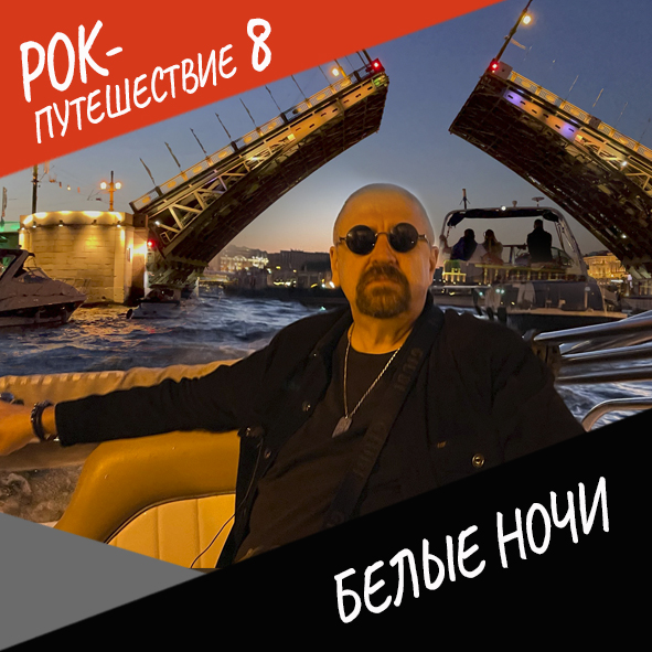 Анонс серии 7 Рок-путешествия №8