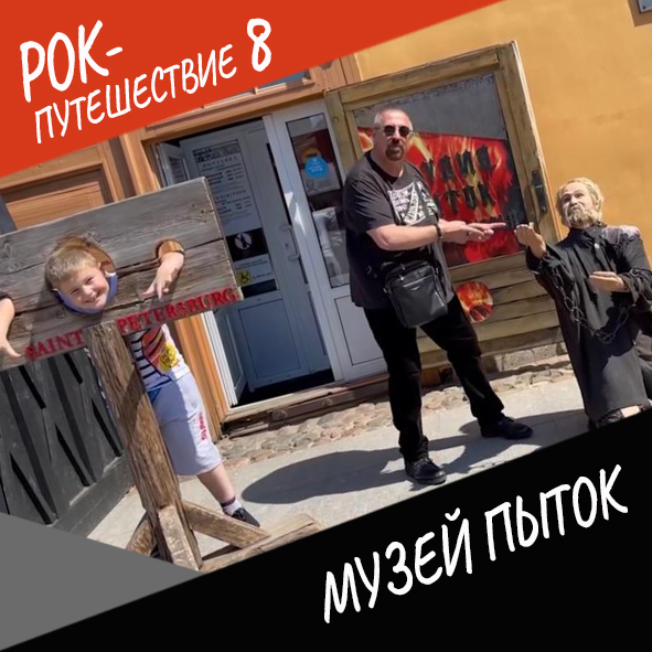 Анонс серии 9 Рок-путешествия №8
