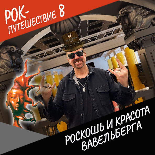 Анонс серии 10 Рок-путешествия №8