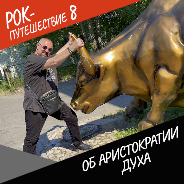 Анонс серии 12 Рок-путешествия №8