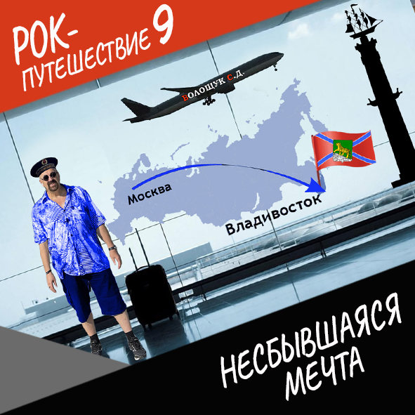 Анонс серии 1 Рок-путешествия №9