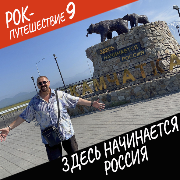 Анонс серии 2 Рок-путешествия №9