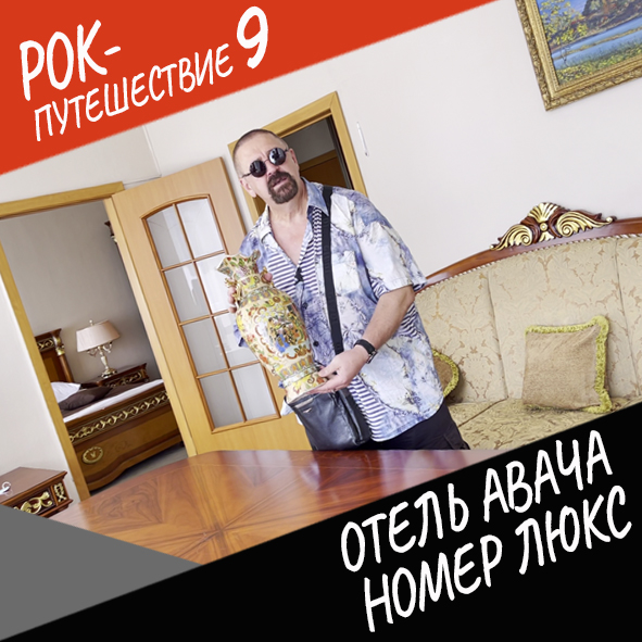 Анонс серии 3 Рок-путешествия №9
