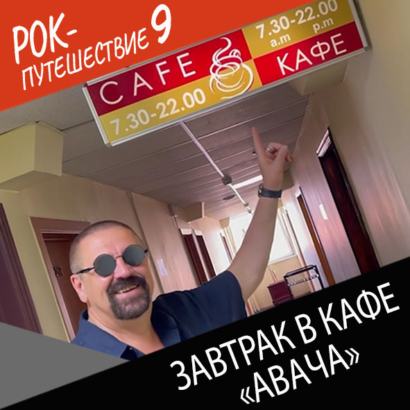 Анонс серии 4 Рок-путешествия №9