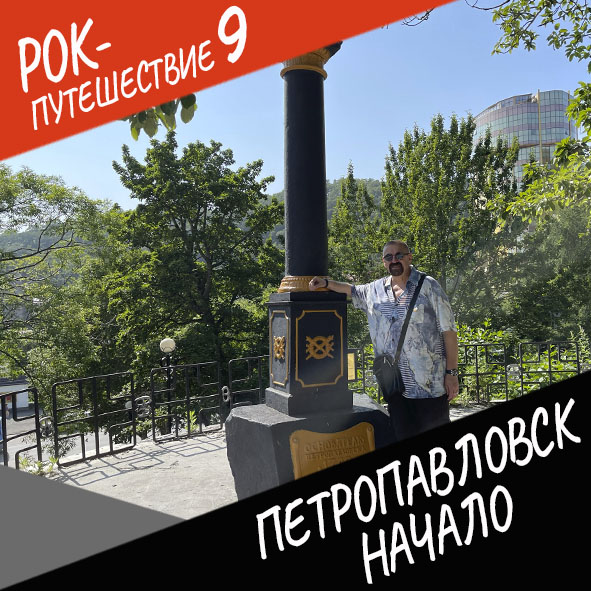 Анонс серии 5 Рок-путешествия №9