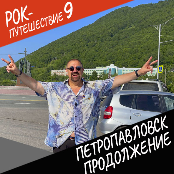 Анонс серии 7 Рок-путешествия №9