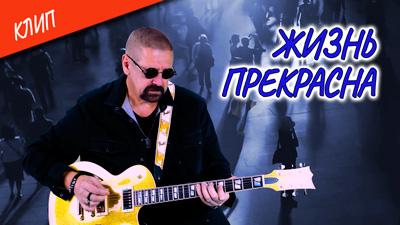 Комментарии к песне «Жизнь прекрасна»