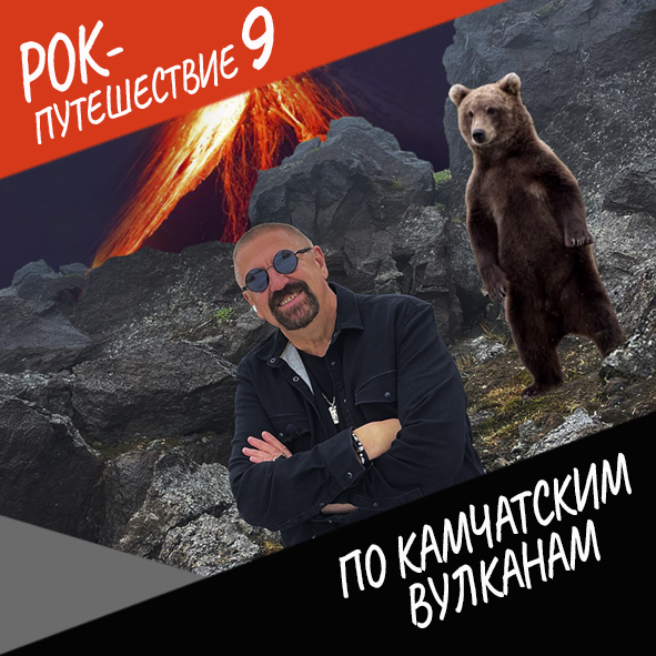 Анонс серии 9 Рок-путешествия №9