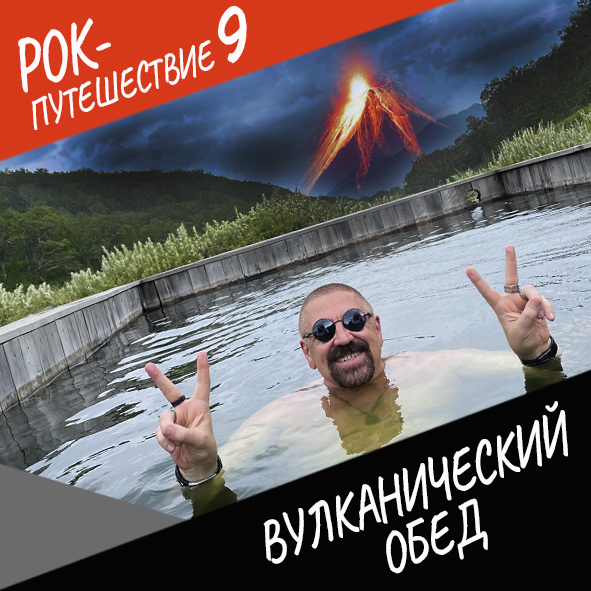 Анонс серии 10 Рок-путешествия №9