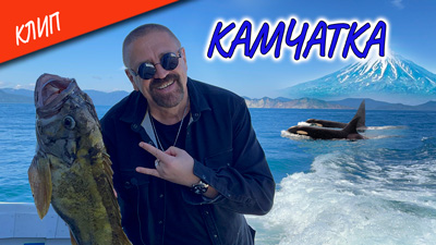 Комментарии к песне «Камчатка»