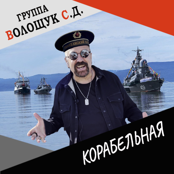 Анонс клипа "Корабельная"