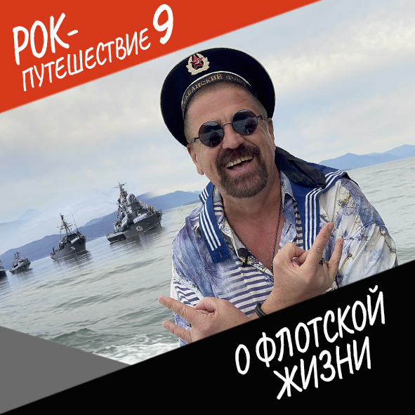Анонс серии 11 Рок-путешествия №9