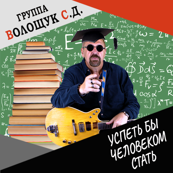 Анонс клипа "Успеть бы Человеком стать"