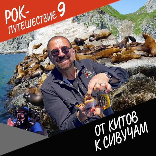Анонс серии 13 Рок-путешествия №9
