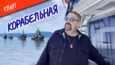 Комментарии к песне «Корабельная»