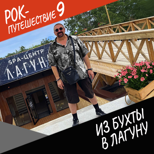 Анонс серии 15 Рок-путешествия №9