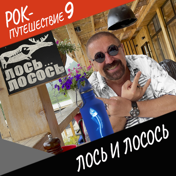 Анонс серии 16 Рок-путешествия №9