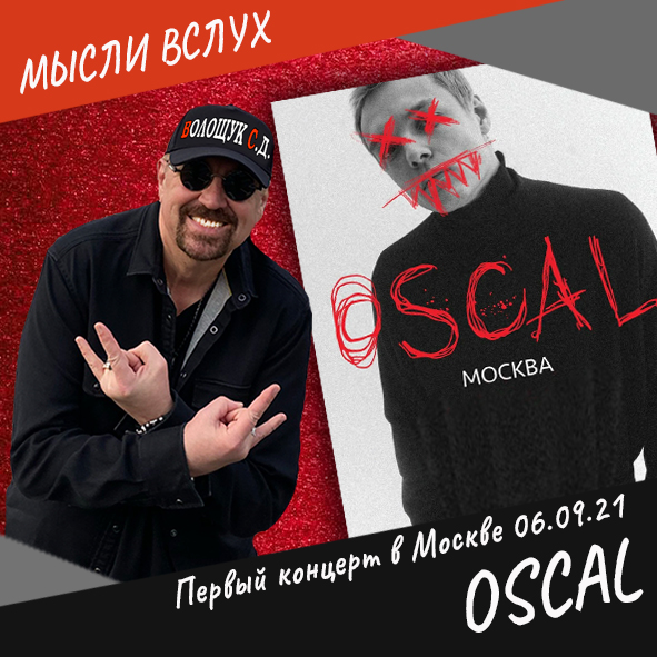 Анонс выпуска "О концерте OSCAL"