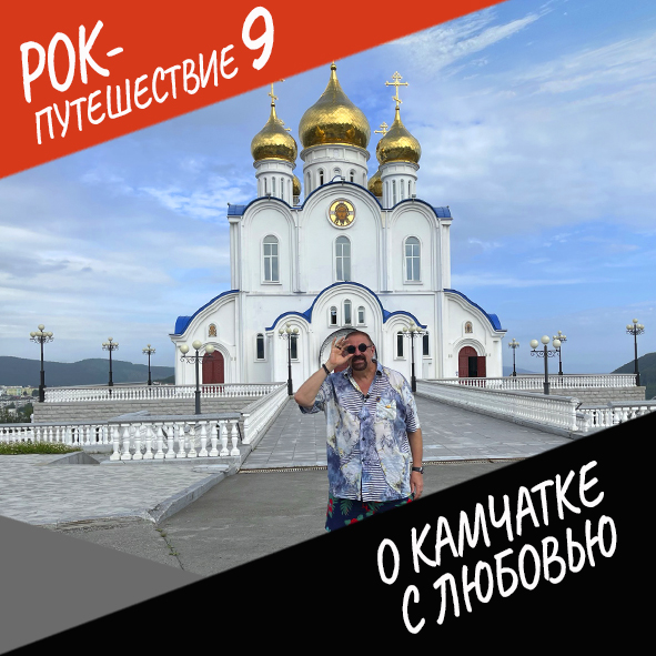 Анонс серии 19 Рок-путешествия №9