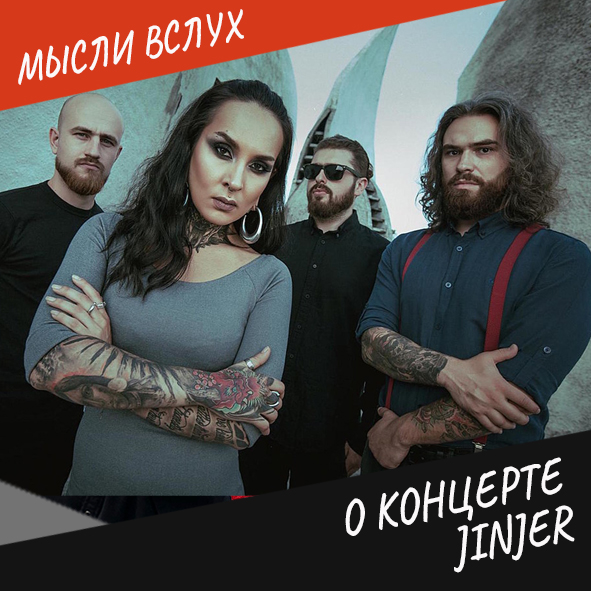 Анонс выпуска "Концерт Jinjer"