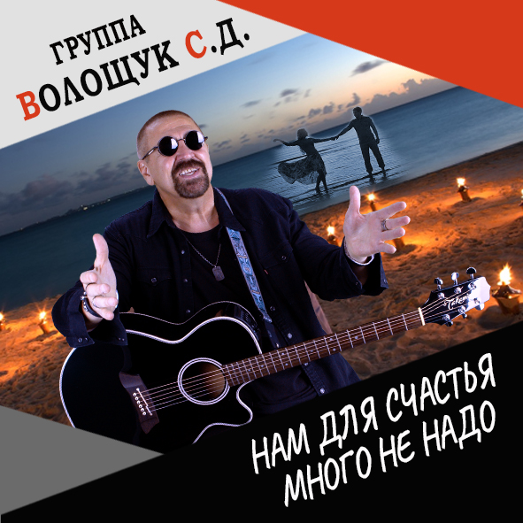 Анонс клипа "Нам для счастья много не надо"