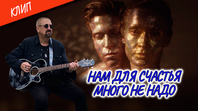 Комментарии к песне «Нам для счастья много не надо»