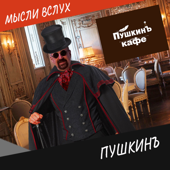 Анонс выпуска "Кафе «Пушкинъ»"
