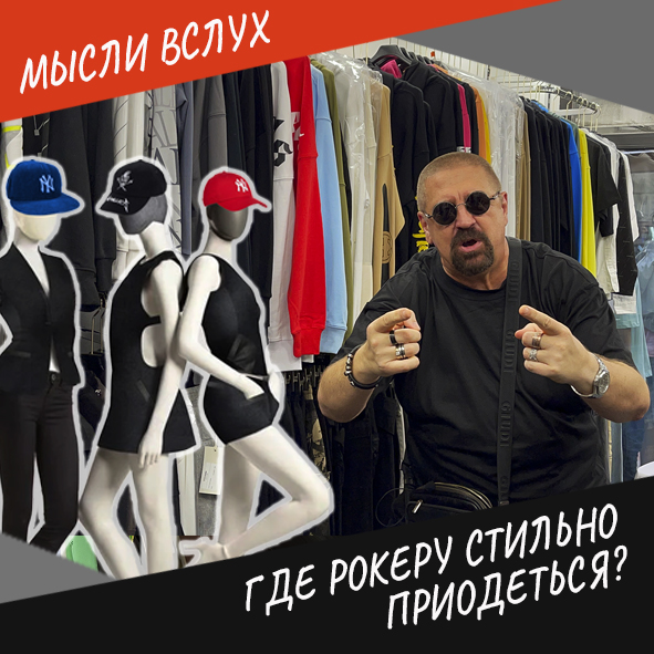 Анонс выпуска "Где рокеру стильно приодеться?"