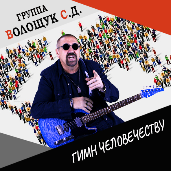 Анонс клипа "Гимн человечеству"