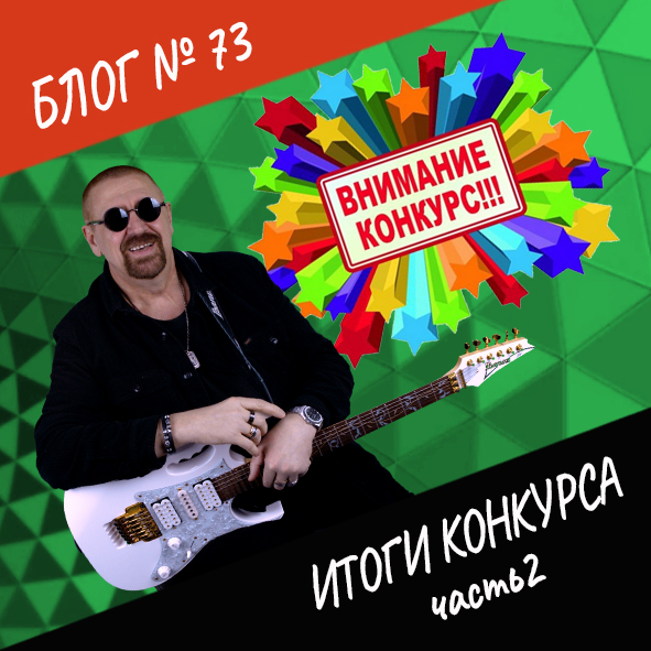 Анонс выпуска блога №73 "Итоги конкурса. Часть 2"