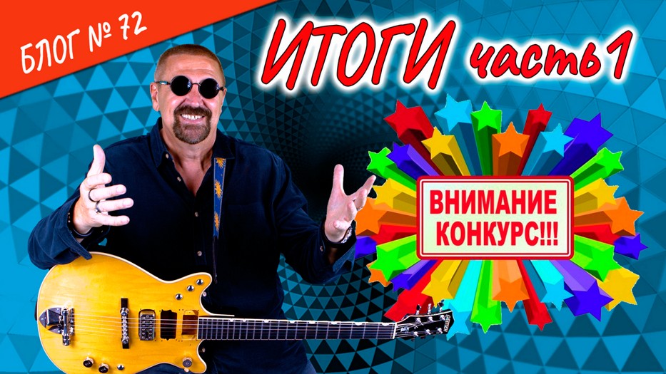 Выпуск №72. Итоги конкурса (часть 1)