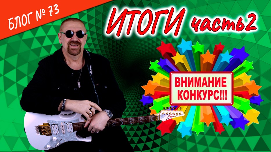 Выпуск №73. Итоги конкурса (часть 2)