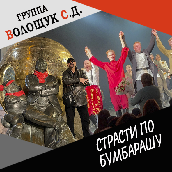 Анонс выпуска "Страсти по Бумбарашу"