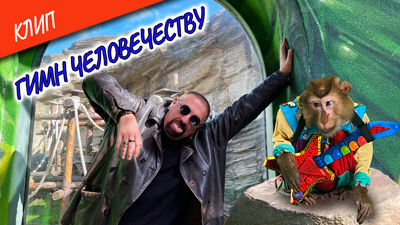 Комментарии к песне «Гимн человечеству»