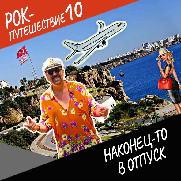 Анонс серии 1 Рок-путешествия №10