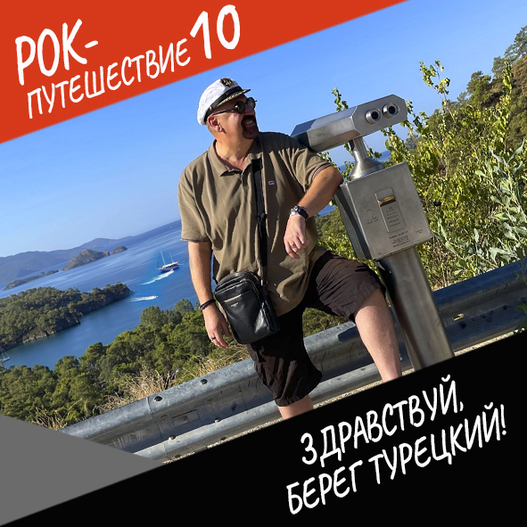 Анонс серии 2 Рок-путешествия №10
