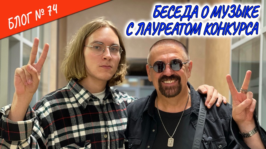 Выпуск №74. Беседа о музыке с лауреатом конкурса