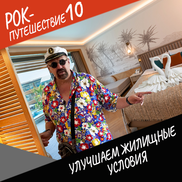 Анонс серии 3 Рок-путешествия №10
