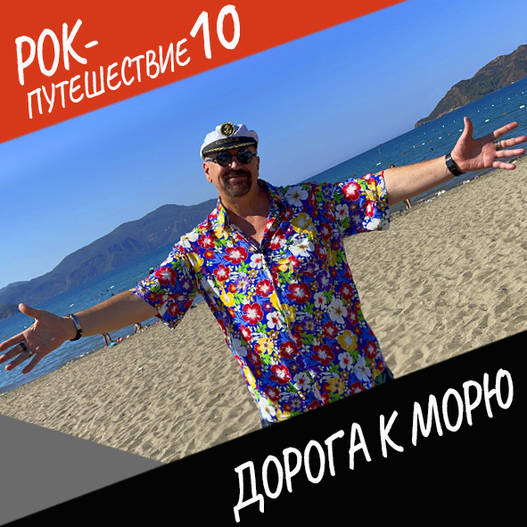Анонс серии 4 Рок-путешествия №10