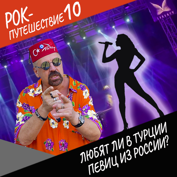 Анонс серии 6 Рок-путешествия №10