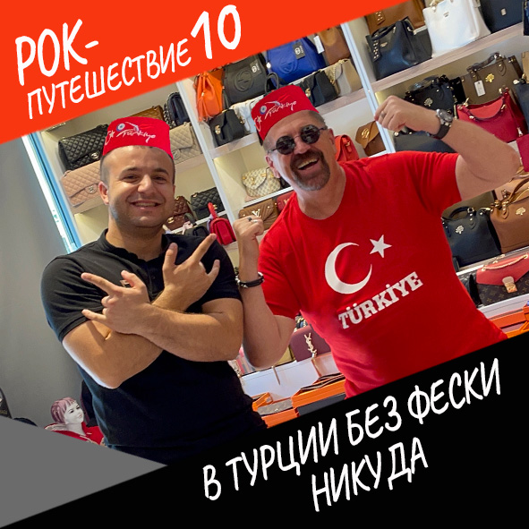 Анонс серии 9 Рок-путешествия №10
