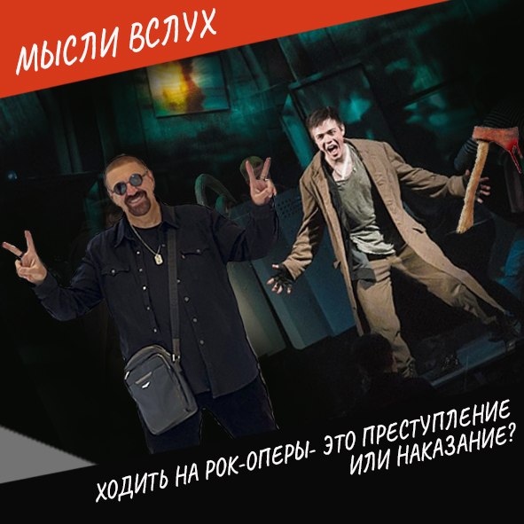 Анонс выпуска "Ходить на рок-оперы - это преступление или наказание?"