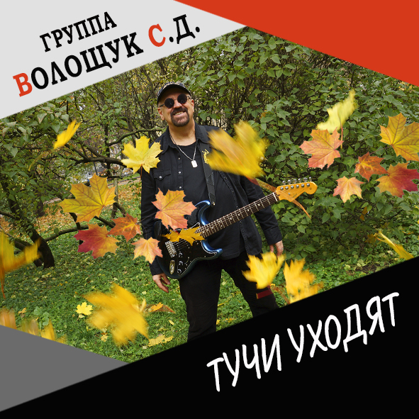 Анонс клипа "Тучи уходят"