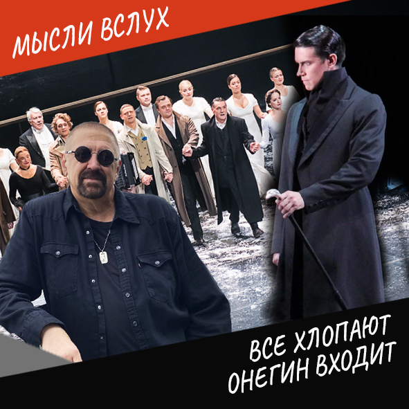 Анонс выпуска "Все хлопают. Онегин входит"