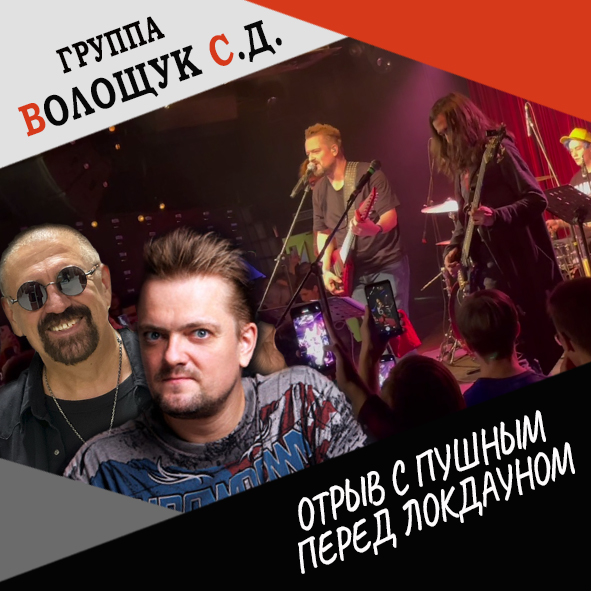Анонс выпуска "Отрыв с Пушным перед локдауном"