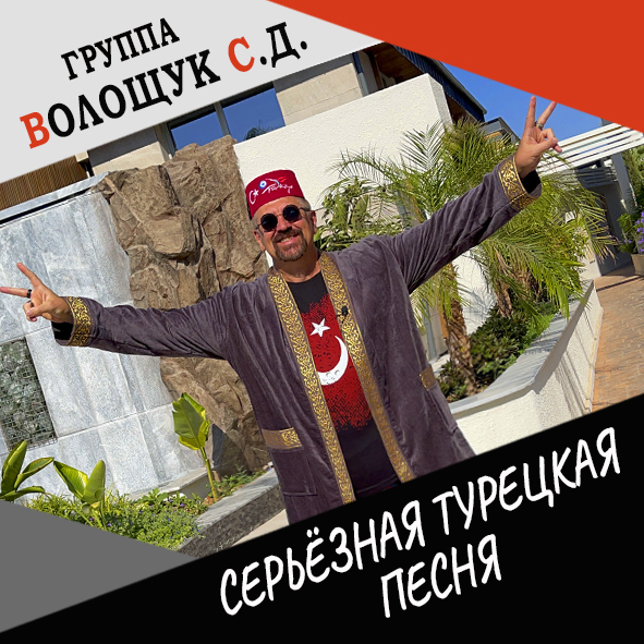 Анонс клипа "Серьёзная турецкая песня"