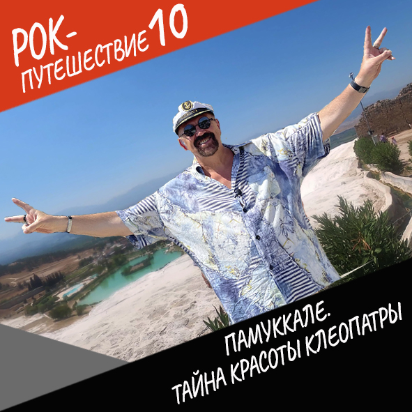 Анонс серии 10 Рок-путешествия №10