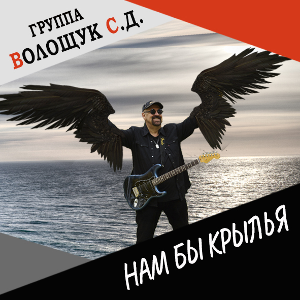 Анонс песни «Нам бы крылья»