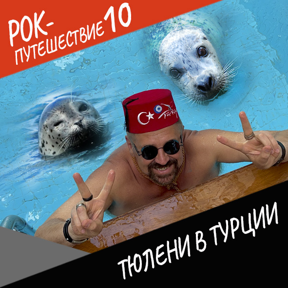 Анонс серии 11 Рок-путешествия №10